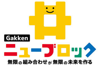 【ニュース】「Gakkenニューブロック」がリニューアル！ ロゴと商品ラインナップを一新 