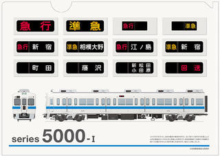 【新製品】「小田急電鉄シリーズ」第1弾、歴代通勤車両をデザインしたクリアファイル