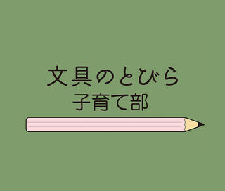 【お知らせ】「文とび子育て部」 Instagramアカウント開設しました