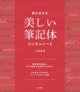 【新刊】なぞって着実に身に着く『書き込み式　美しい筆記体レッスンノート』