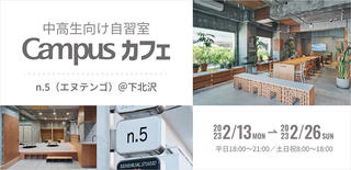 【ニュース】中高生を対象とした「自習室 Campusカフェ」を下北沢に期間限定オープン