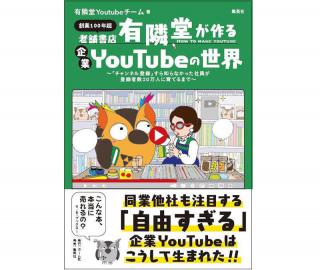 【新刊】YouTubeチャンネル「有隣堂しか知らない世界」が初の書籍化