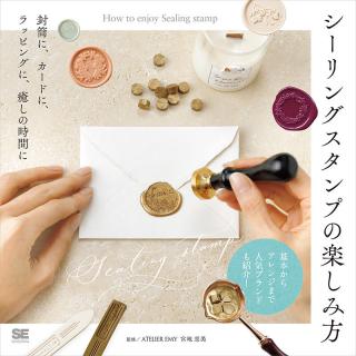 【新刊】シーリングスタンプ入門書『シーリングスタンプの楽しみ方』