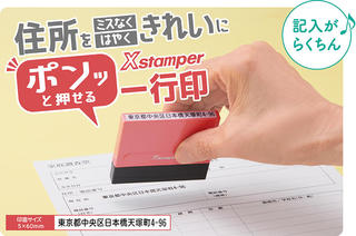 【新製品】住所をミスなく早くきれいに押せる「Ｘスタンパー 一行印 メールオーダー式」