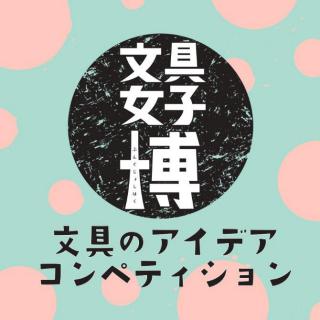 【ニュース】「産学連携 文具女子博 文具のアイデアコンペティション」プロジェクトが始動！