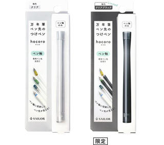 【新製品】「万年筆ペン先のつけペン hocoro」透明ペン軸登場