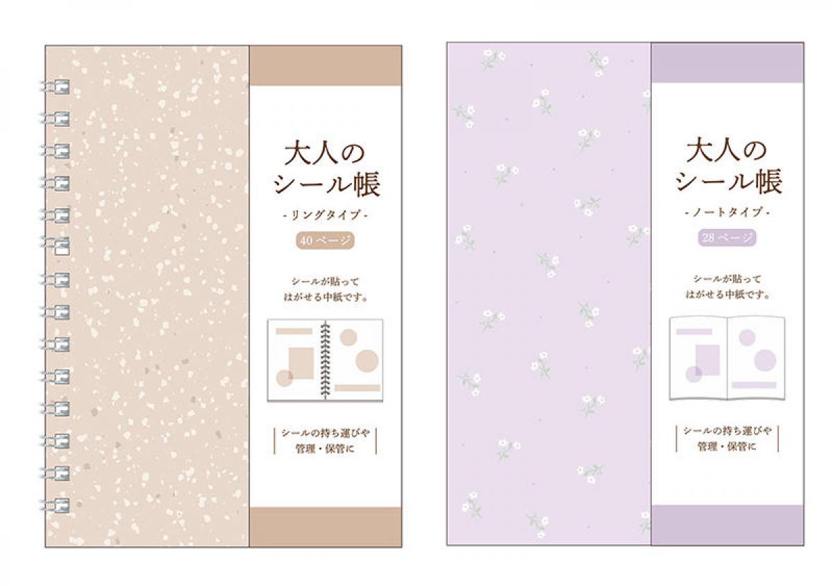 新製品】懐かしい「大人のシール帳」。リングタイプ＆ノート
