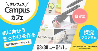 【ニュース】学びフェス「Campusカフェ」の募集開始