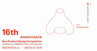 【ニュース】「第16回シヤチハタ・ニュープロダクト・デザイン・コンペティション」開催決定！