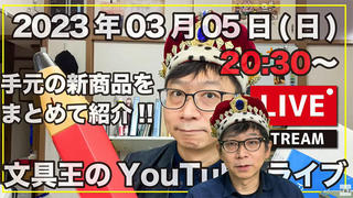 【文具王のYouTubeライブ】2023年3月5日