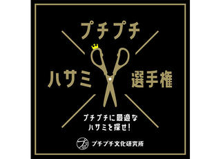 【ニュース】「プチプチハサミ選手権」開催！プチプチに最適なはさみが決まる