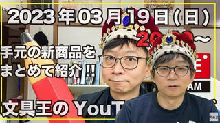 【文具王のYouTubeライブ】2023年3月19日前編