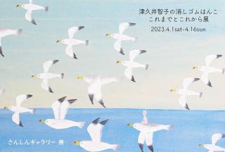 【イベント】津久井智子さんの消しゴムはんこ展！4/1から4/16まで三島で