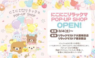 【イベント】リラックマストア大阪梅田店と東京駅店で「にこにこリラックマPOP-UP SHOP」を実施！ 