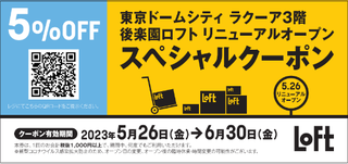 【ニュース】「後楽園ロフト」1.8倍に増床リニューアル！5月26日オープン