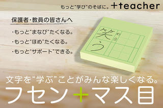 【新製品】漢字学習にぴったりな付箋「マス目フセン Kaketa!」。教育関係者向けキャンペーン実施