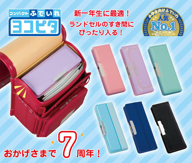 【新品】コンパクトふでいれ　ヨコピタキラリ　クール 新製品】人気のコンパクト筆入れ「ヨコピタ」に新色が登場｜