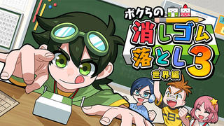 【ニュース】ゲーム「ボクらの消しゴム落とし3 世界編」配信開始
