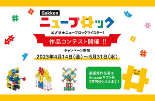 【ニュース】「Gakkenニューブロック作品コンテスト2023年第１期」の作品エントリーの受付開始