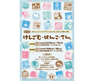 【イベント】「第12回けしごむ・はんこ・てん」神戸展！WS・実演販売の詳細決まる