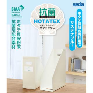 【新製品】ホタテ貝殻の再利用でサステナブルなファイルボックス