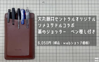 【連載】文具王の動画解説＃577「セントラルオリジナル　ソメスサドルコラボ　革のジョッター ペン差し付き」大丸藤井セントラル