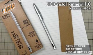【連載】文具王の動画解説＃581「BiC Cristal Re'new」BICジャパン