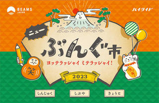 【ニュース】ハイタイドの文具がBEAMS JAPANに！POP UPイベント「ニューぶんぐ市 2023」