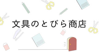 【お知らせ】文具にまつわるマニアック!?な書籍販売「文具のとびら商店」