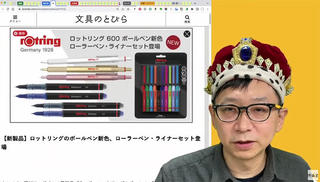 【連載】文具王の動画解説＃587「rOtring 600ボールペン新色・ローラーペン・ライナーセット」ロットリング