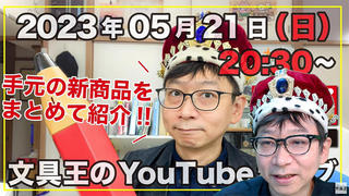 【文具王のYouTubeライブ】2023年5月21日