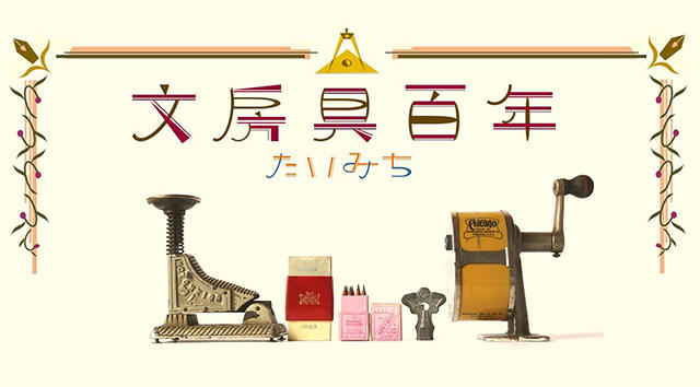 連載】文房具百年 #55「ガラスのプッシュピン」｜