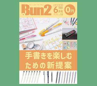 【おしらせ】「Bun2 Vol.108」電子版を「文具のとびら商店」で販売！