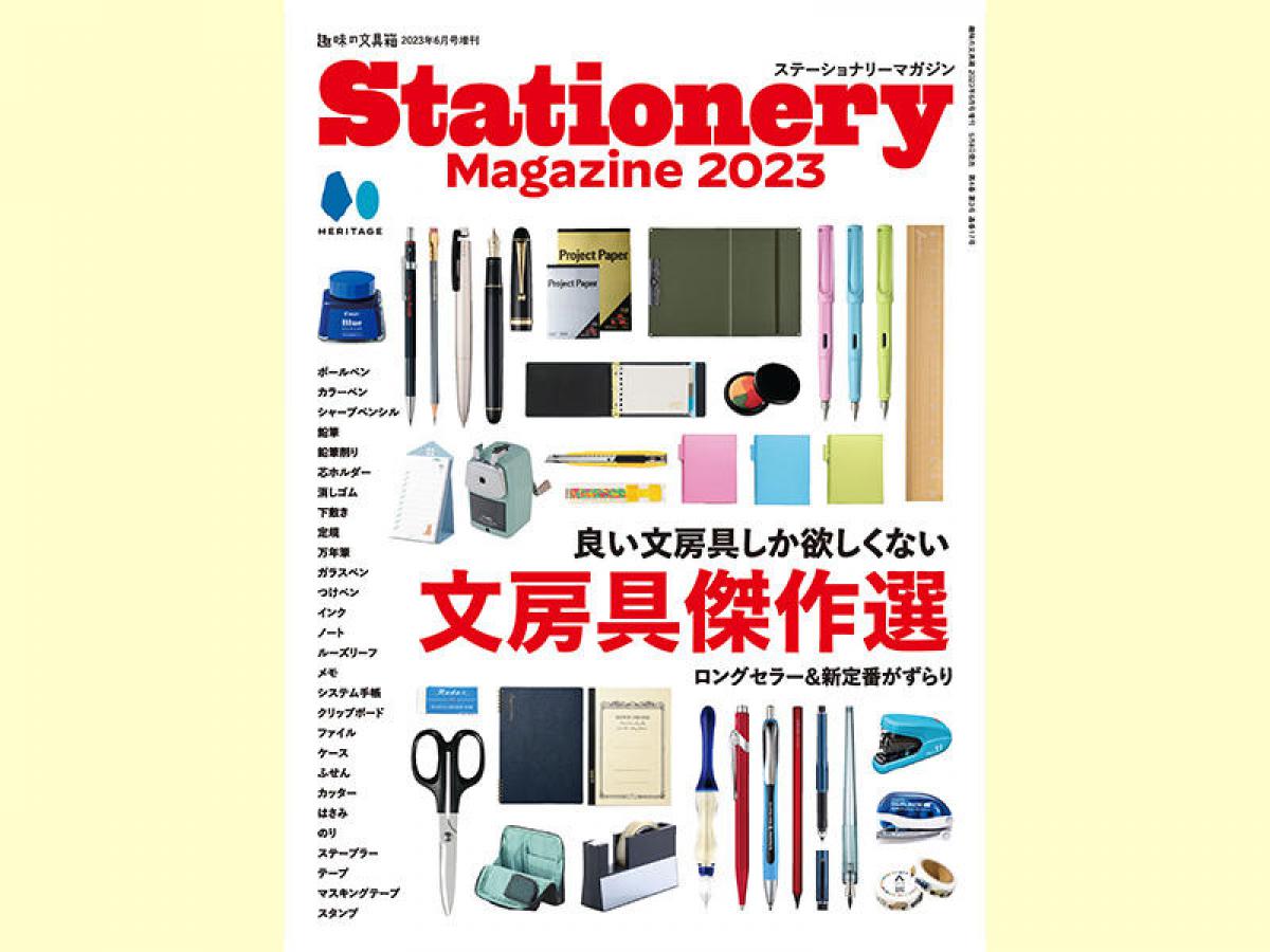 【新刊】『ステーショナリーマガジン』が約9年ぶりに復刊！｜