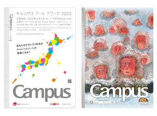 【ニュース】グランプリ作品がキャンパスノートの表紙になる「キャンパスアートアワード2023」開催
