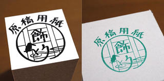 【新製品】「飾り原稿用紙」発売8周年、ロゴマークデザインした記念ゴム印を販売