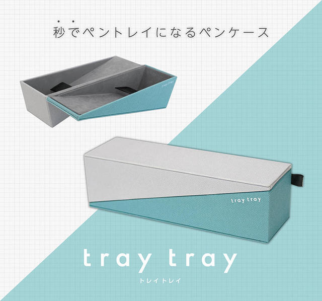 【新製品】パカっとペントレイに早変わりするペンケース「tray tray（トレイトレイ）」