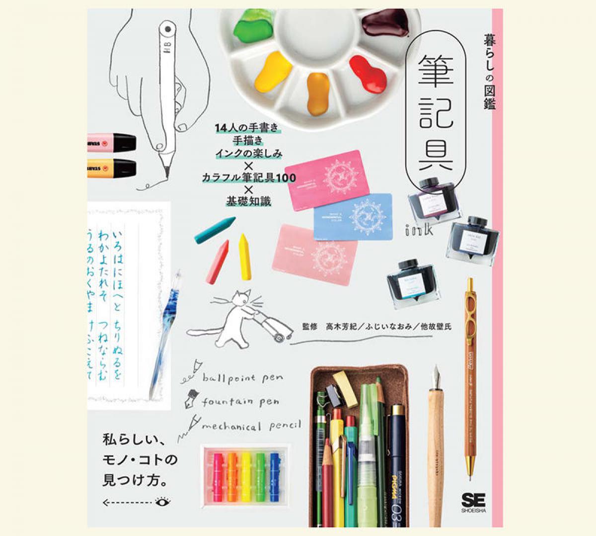 新刊】筆記具のディープな世界を紹介した『暮らしの図鑑 筆記具』｜