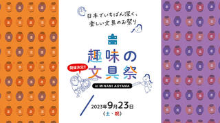 【イベント】雑誌『趣味の文具箱』初のイベント「趣味の文具祭」