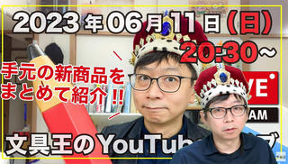 【文具王のYouTubeライブ】2023年6月11日