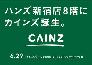 【新店舗】カインズがハンズ新宿店8階に6月29日(木)オープン
