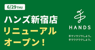 【ニュース】「ハンズ新宿店」が6月29日（木）にリニューアルオープン