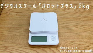 【連載】文具王の動画解説＃603 デジタルスケール「パカットプラス」2kg ドリテック