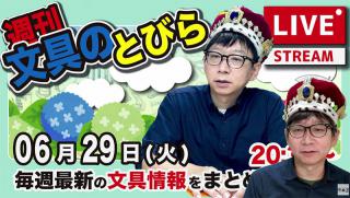 文具王の【週刊文具のとびら】2023年6月29日(木) 20:30〜