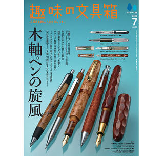 【新刊】『趣味の文具箱』2023年7月号 vol.66は「木軸ペン」特集