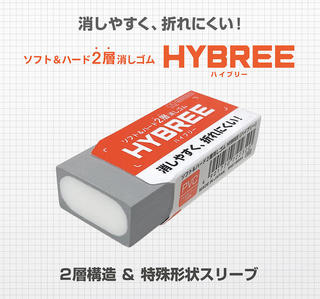 【新製品】消しやすくて折れにくい、２層の消しゴム「HYBREE(ハイブリー)」