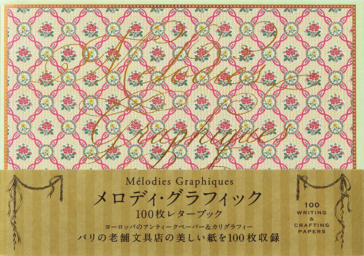 新刊】パリ老舗文具店の美しい紙＆カリグラフィーを100枚収録した