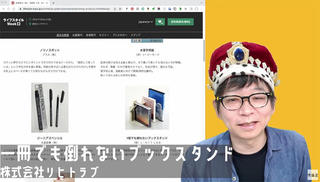 【連載】文具王の動画解説＃616「1冊でも倒れないブックスタンド」リヒトラブ　日本文具大賞機能部門優秀賞