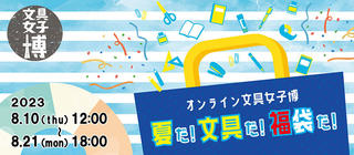 【ニュース】8月10日から「オンライン文具女子博」！約100種類の福袋も