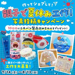 【ニュース】セロテープ®やナイスタック™で工作にチャレンジ！「作ってシェアして！親子で夏休み工作！写真投稿キャンペーン」